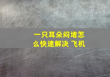 一只耳朵闷堵怎么快速解决 飞机